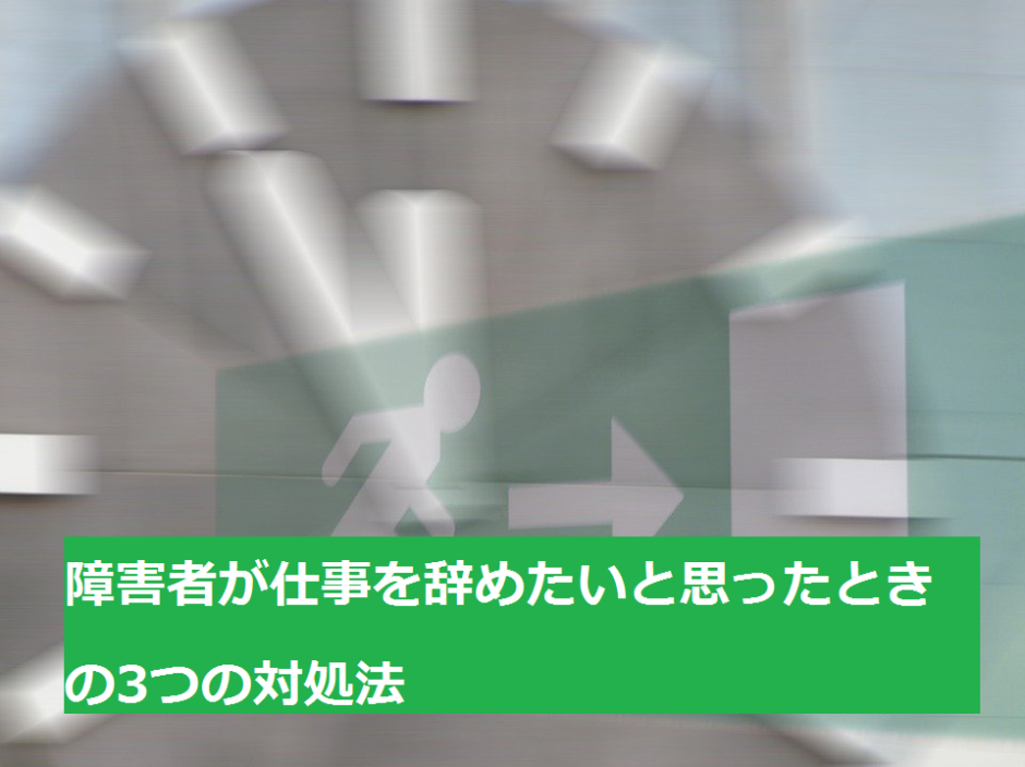 無理は禁物 障害者が仕事を辞めたいと思ったときの3つの対処法 就労のアスナロウネット