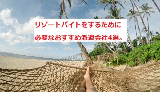 リゾートバイトをするために必要なおすすめ派遣会社4選。