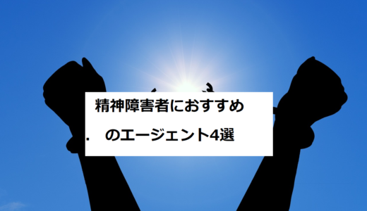 精神障害者におすすめのエージェント4選