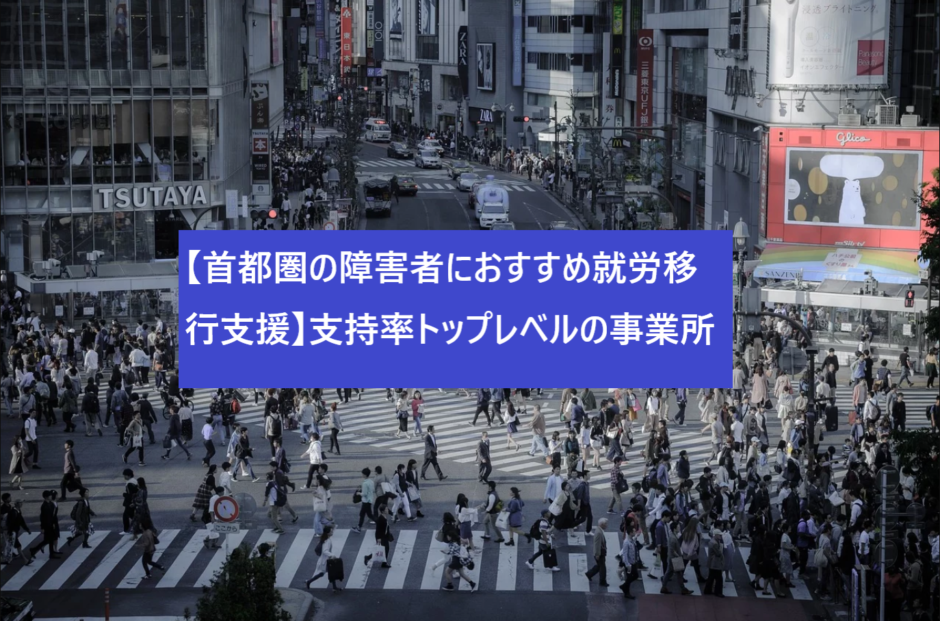 おすすめ就労移行支援ランキング 本当に失敗しないのはこの4つ