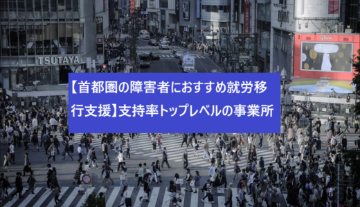 【首都圏の障害者におすすめ就労移行支援】支持率トップレベルの事業所