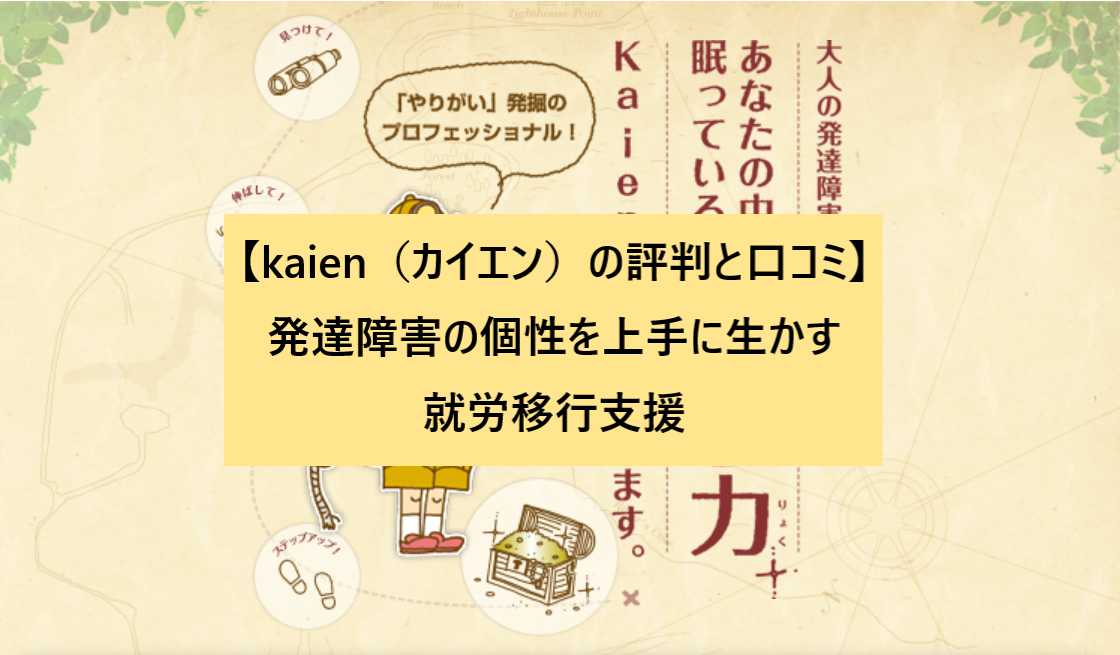 【kaien（カイエン）の評判と口コミ】発達障害の個性を上手に生かす就労移行支援