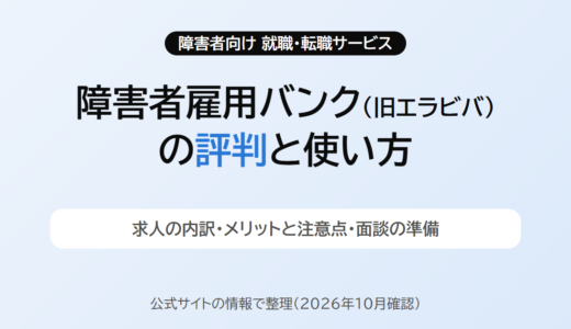 障害者雇用バンク（旧エラビバ）の評判と口コミ｜求人の内訳・メリットと注意点・使い方を解説