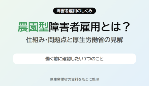 農園型障害者雇用とは？仕組み・問題点と厚生労働省の見解、働く前に確認したい7つのこと